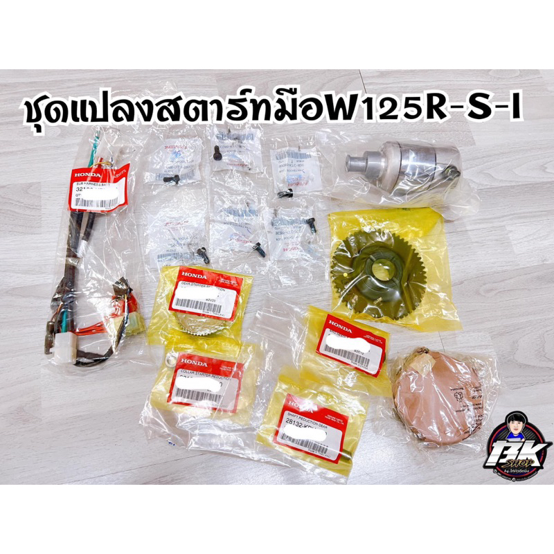 ชุดแปลงสตาร์ทมือ-wave125r-s-i-แท้เบิก-ไดร์สตาร์ทแต่ง