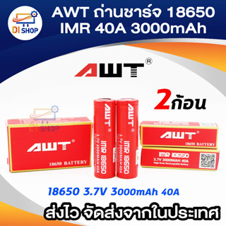 ภาพหน้าปกสินค้าถ่านชาร์จ AWT 18650 IMR 40A 3000mAh 2 ก้อน High Drain Rechargeable Battery ที่เกี่ยวข้อง