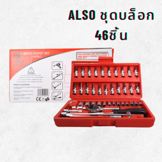 ALSO ชุดบล็อก 46 PCS SOCKET SET ชุดเครื่องมือ ประแจ บล็อกชุด บล็อกประแจ บล็อก 46 ชิ้น