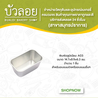 พิมพ์อลูมิเนียม A03 ขนาด 14.7x8.9x6.3 ซม