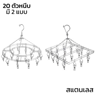 ราคาพวงตากผ้า ที่หนีบผ้า ไม้แขวนผ้า พวงหนีบผ้าสแตนเลส ที่หนีบถุงเท้า 20​ ตัว​หนีบ มี 2แบบ xlamp