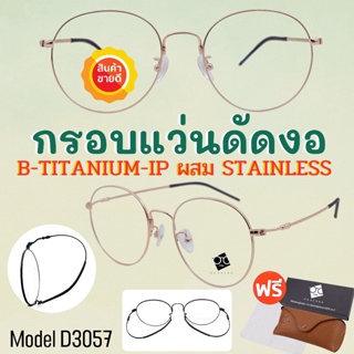 สินค้า 🧡WGJUN200 💥กรอบแว่นตา ดัดงอได้💥 กรอบแว่นตา กรอบแว่น กรอบแว่นไททาเนี่ยม กรอบแว่นผู้ชาย กรอบแว่นผู้หญิง  D3057