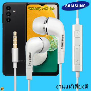 หูฟัง สมอลทอล์คแท้ Samsung 3.5 mm Aux In-Ear ซัมซุง A13 5G และทุกรุ่น อินเอียร์ เสียงดี เบสนุ่มหนัก ควบคุมระดับเสียง