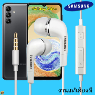หูฟัง สมอลทอล์คแท้ Samsung 3.5 mm Aux In-Ear ซัมซุง A04s และทุกรุ่น อินเอียร์ เสียงดี เบสนุ่มหนัก ควบคุมระดับเสียง