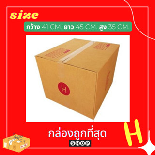 แพ็ค 20 ใบ กล่องเบอร์ H กล่องพัสดุ แบบพิมพ์ กล่องไปรษณีย์ กล่องไปรษณีย์ฝาชน ราคาโรงงาน