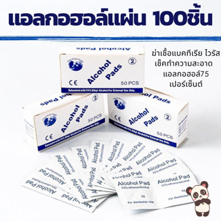 ภาพหน้าปกสินค้าAlcohol pad แผ่นแอลกอฮอล์ 75% เช็ดทำความสะอาด แผ่นทำความสะอาด ฆ๋าเชื้อไวรัส 100 ชิ้น/กล่อง  พร้อมส่ง ส่งไว ที่เกี่ยวข้อง