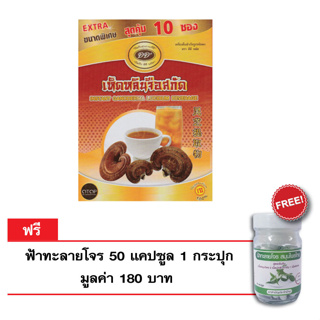 เครื่องดื่มเห็ดหลินจือแดงสกัดเข้มข้น ตรา ดีดีพลัส 10ซอง/กล่อง ( 1 ซอง บรรจุ 16 กรัม )