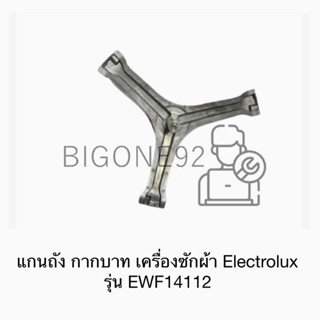 แกนถัง กากบาท เครื่องซักผ้า ยี่ห้อ Electrolux รุ่น EWF14112