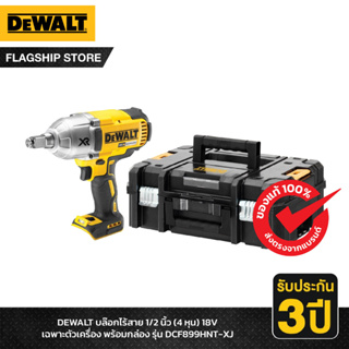 DEWALT บล๊อกไร้สาย 1/2 นิ้ว (4 หุน) 18V เฉพาะตัวเครื่อง พร้อมกล่อง รุ่น DCF899HNT-XJ