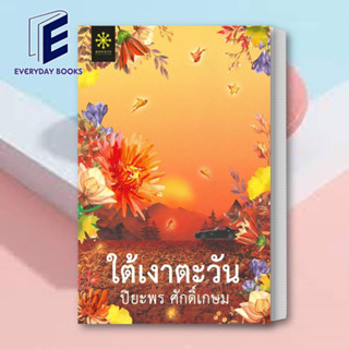 (พร้อมส่ง) หนังสือ ใต้เงาตะวัน ผู้เขียน: ปิยะพร ศักดิ์เกษม  สำนักพิมพ์: กรู๊ฟ พับลิชชิ่ง  หมวดหมู่: นิยาย , นิยายโรแมนติ