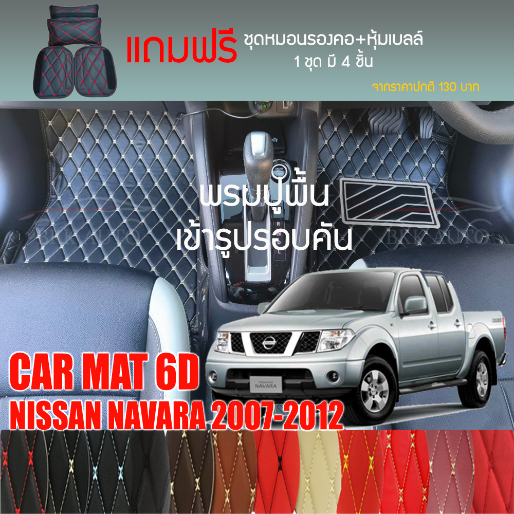 พรมปูพื้นรถยนต์-vip-6d-ตรงรุ่นสำหรับ-nissan-navara-4dr-ปี-2007-2012-มีให้เลือกหลากสี-แถมฟรี-ชุดหมอนรองคอ-ที่คาดเบลท์