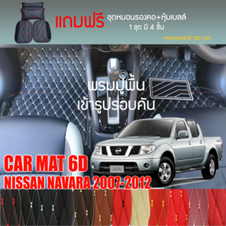พรมปูพื้นรถยนต์ VIP 6D ตรงรุ่นสำหรับ NISSAN NAVARA 4DR ปี 2007-2012 มีให้เลือกหลากสี (แถมฟรี! ชุดหมอนรองคอ+ที่คาดเบลท์)