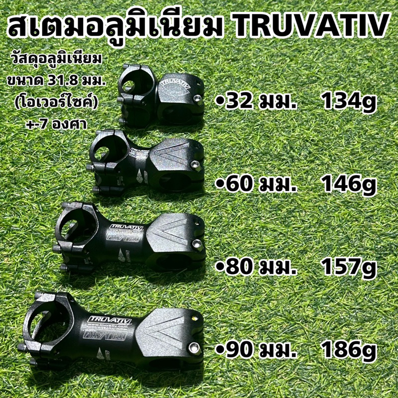 สเตมอลูมิเนียม-truvativ