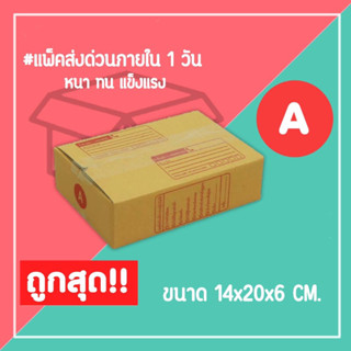 กล่องไปรษณีย์ กล่องพัสดุ เบอร์ A (1แพ็ค20ใบ) จัดส่งทั่วประเทศ