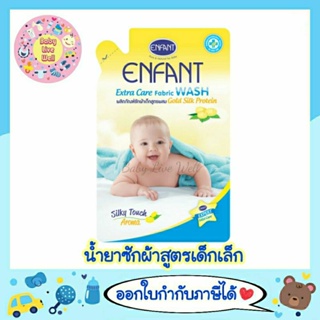 สินค้า อองฟองต์ น้ำยา ซักผ้าเด็ก สูตรผสม Gold Silk Protein (แบบถุง) - Enfant Extra Care Fabric Wash