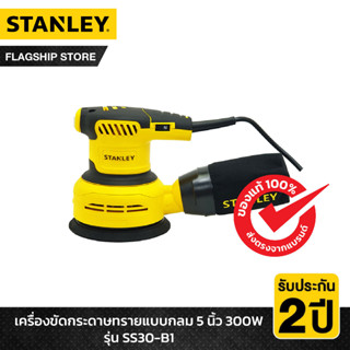 STANLEY รุ่น SS30-B1 เครื่องขัดกระดาษทรายกลม 300 วัตต์