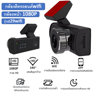 กล้องติดรถยนwifi กล้องหน้ารถยนต์รุ่นZ29wifi 140องศา Wide Angle G-Sensor card,1080p.กล้องบันทึกหน้ารถ car camera