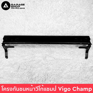 โครงกันชนหน้าวีโก้แชมป์ Vigo Champ งานเทียบแท้ OEM