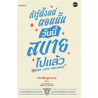 หนังสือ ถ้ารู้ตั้งแต่ตอนนั้น วันนี้สบายไปแล้ว ผู้เขียน: TaxBugnoms  สำนักพิมพ์: DOT # bookfactory
