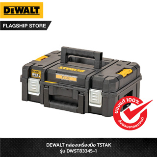 DEWALT ชุดกล่องเครื่องมือ TSTAK ขนาดมาตรฐาน รุ่น DWST83345-1