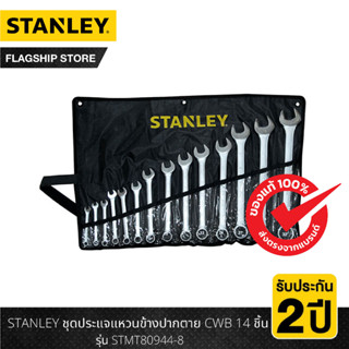 STANLEY ชุดประแจแหวนข้างปากตาย CWB 14 ชิ้น รุ่น STMT80944-8