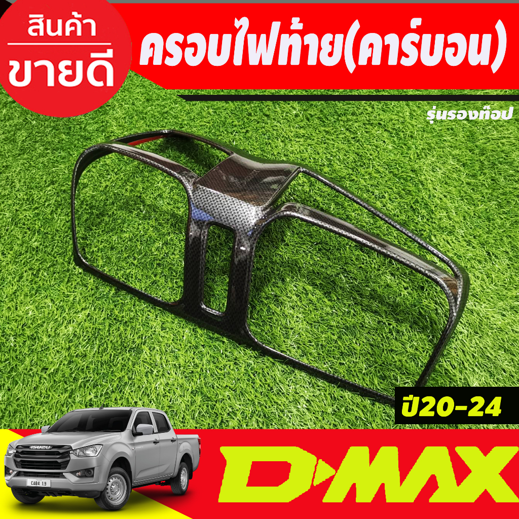 ครอบไฟท้าย-รุ่นรองท๊อป-ไฟธรรมดา-ลายคาร์บอน-dmax-2020-dmax-2021-dmax-2022-dmax-2023-ใส่ร่วมกันได้ทุกปี-a