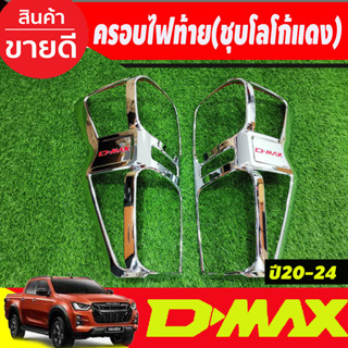 ครอบไฟท้าย ฝาไฟท้าย ชุบโลโก้แดง รุ่นท๊อป ไฟท้ายLED ดีแม็กซ์ DMAX 2020 - 2023 ใส่ร่วมกันได้ (R)