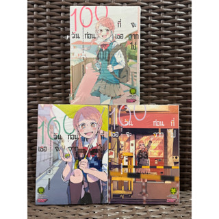 100 วันก่อนที่เธอจะจากไป เล่ม 1-3