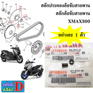 สลักประคองล้อขับสายพาน สลักล้อขับสายพาน YAMAHA Xmax300 XMAX