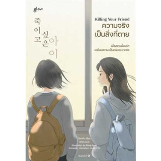 Killing Your Friend ความจริงเป็นสิ่งที่ตาย / ผู้เขียน: อีกดนิม / หนังสือใหม่ (Glow / อมรินทร์)