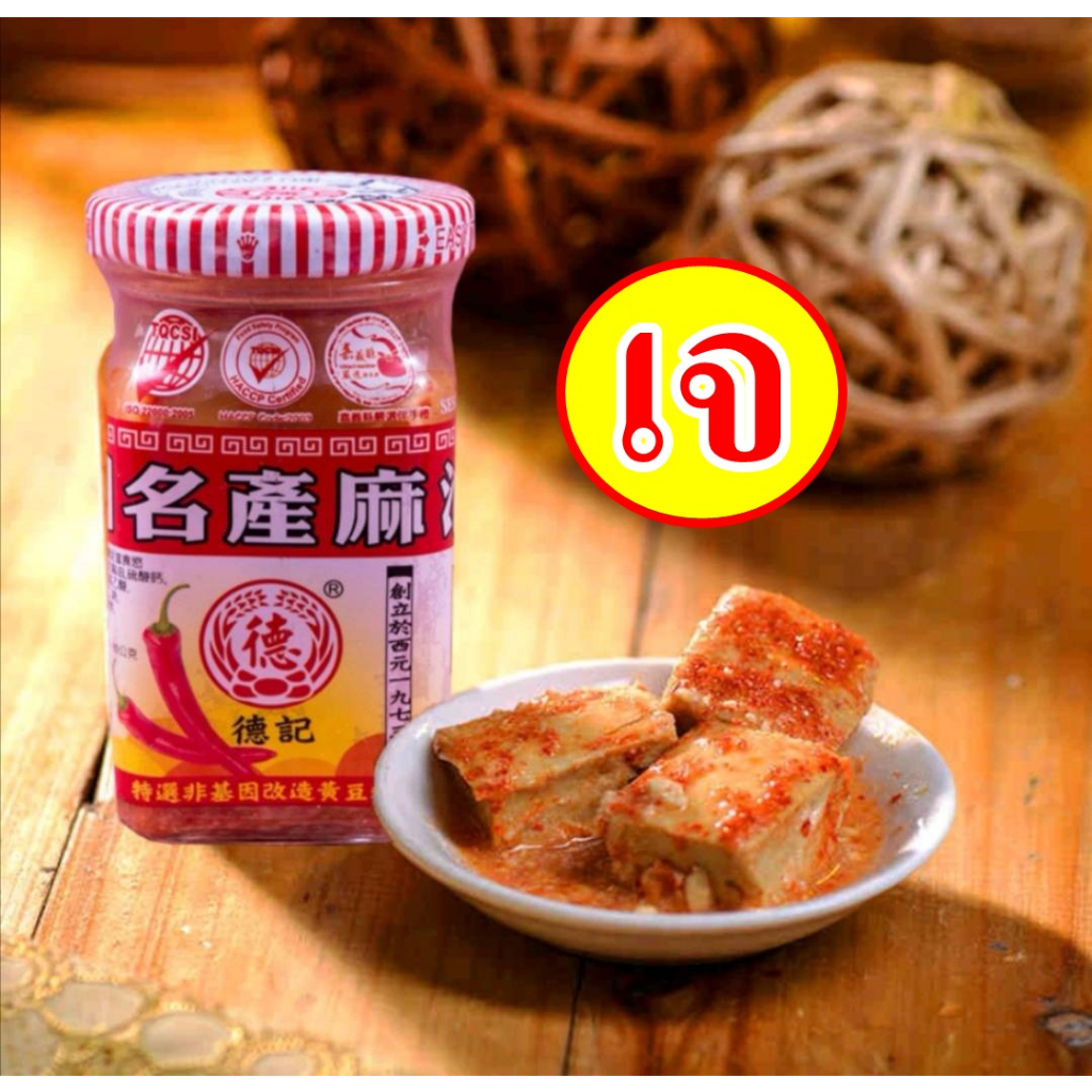 เต้าหู้ยี้รสเผ็ด-ผสมน้ำมันงา-ขวดเล็ก-ตราเต๋อจี้-สูตรเจ-เต้าหู้ยี้-vegetarian-อาหารเจ-มังสวิรัติ-120กรัม