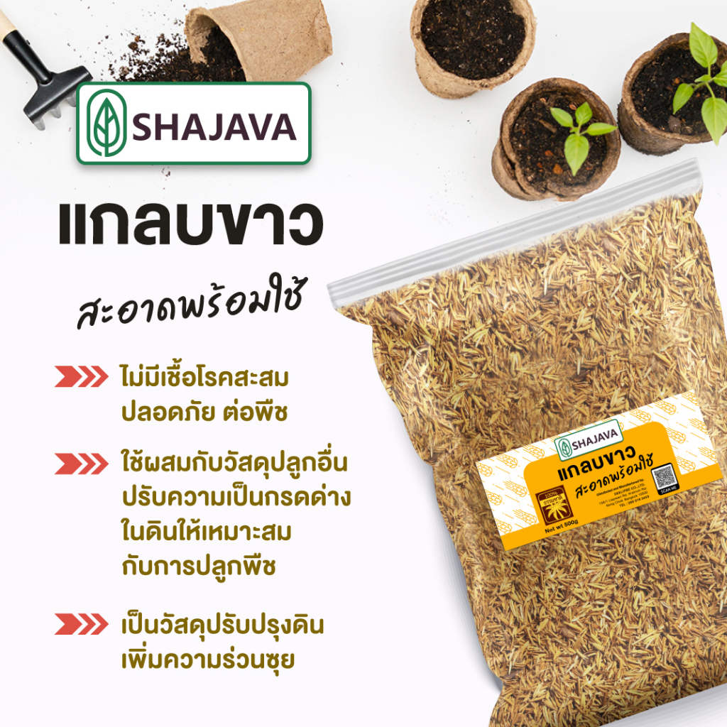 shajava-แกลบขาว-พร้อมใช้-500-g-แกลบ-แกลบขาว