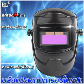 HANLIN หน้ากากเชื่อม auto หน้ากากเชื่อมอัตโนมัติ ออโต้ ปรับแสงอัตโนมัติ พับขึ้น-ลงได้ 180° Welding mask