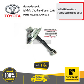 TOYOTA #686300K011 กันเลยประตูหลัง ใส่ได้ทั้ง ด้านซ้ายหรือขวา (L/R)  VIGO ปี2004-2014/FORTUNER ปี2005-2014 ของแท้ เบิกศู