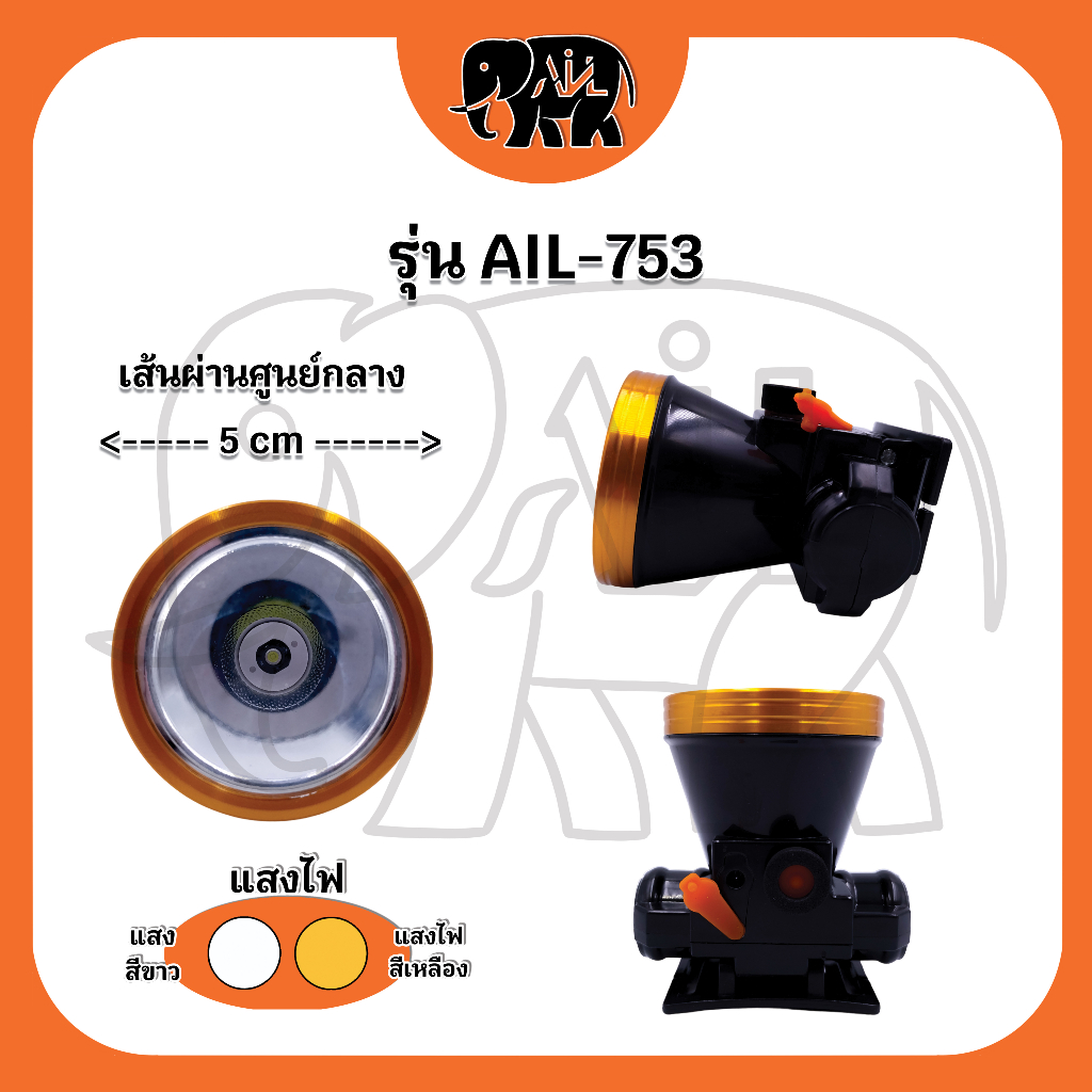 ไฟฉายคาดหัว-ail-753-led-ขายปลีกและส่ง