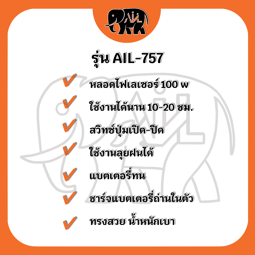 ไฟฉายคาดหัว-ail-757-led-ขายปลีกและส่ง