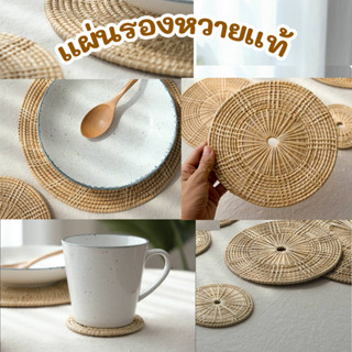 แผ่นรองหวาย Handmade หัตถกรรมพื้นบ้าน เป็นที่รองแก้วน้ำ รองจานหรือหม้อ เป็นพร็อพถ่ายรูปหรือใช้ตกแต่งร้านแบบสไตล์มินิมอล