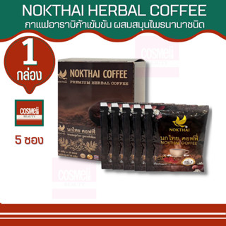 กาแฟสมุนไพรนกไทย NOKTHAI COFFEE (1กล่อง5ซอง) ละลายไขมันและเพิ่มไขมันดี ลดคลอเลสเตอรอลในเส้นเลือด ของแท้ 1กล่อง