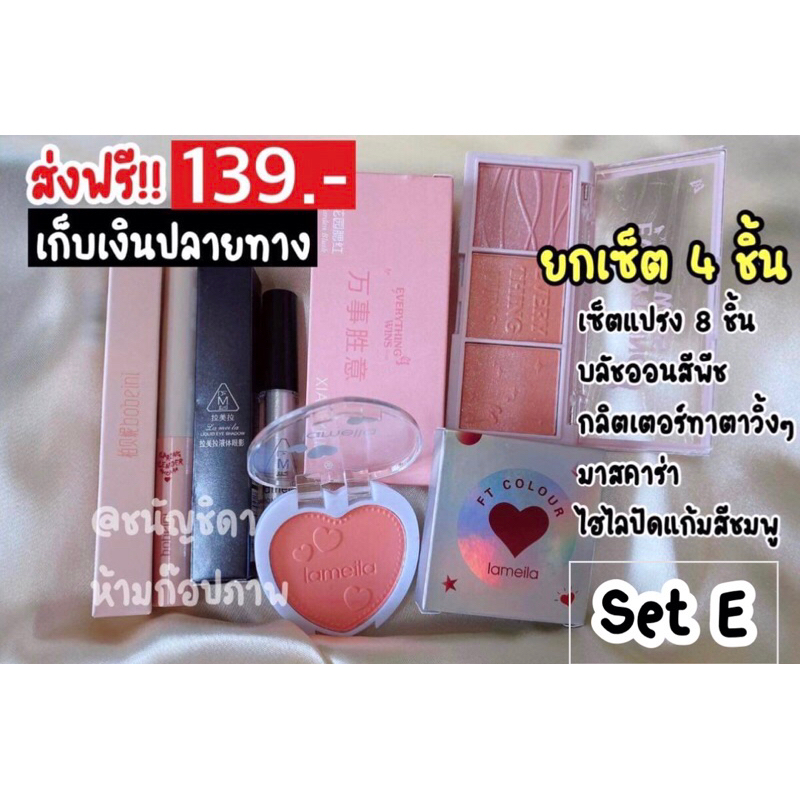 เซ็ตเครื่องสำอาง-ถูกสุดๆ-เริ่มต้น-149