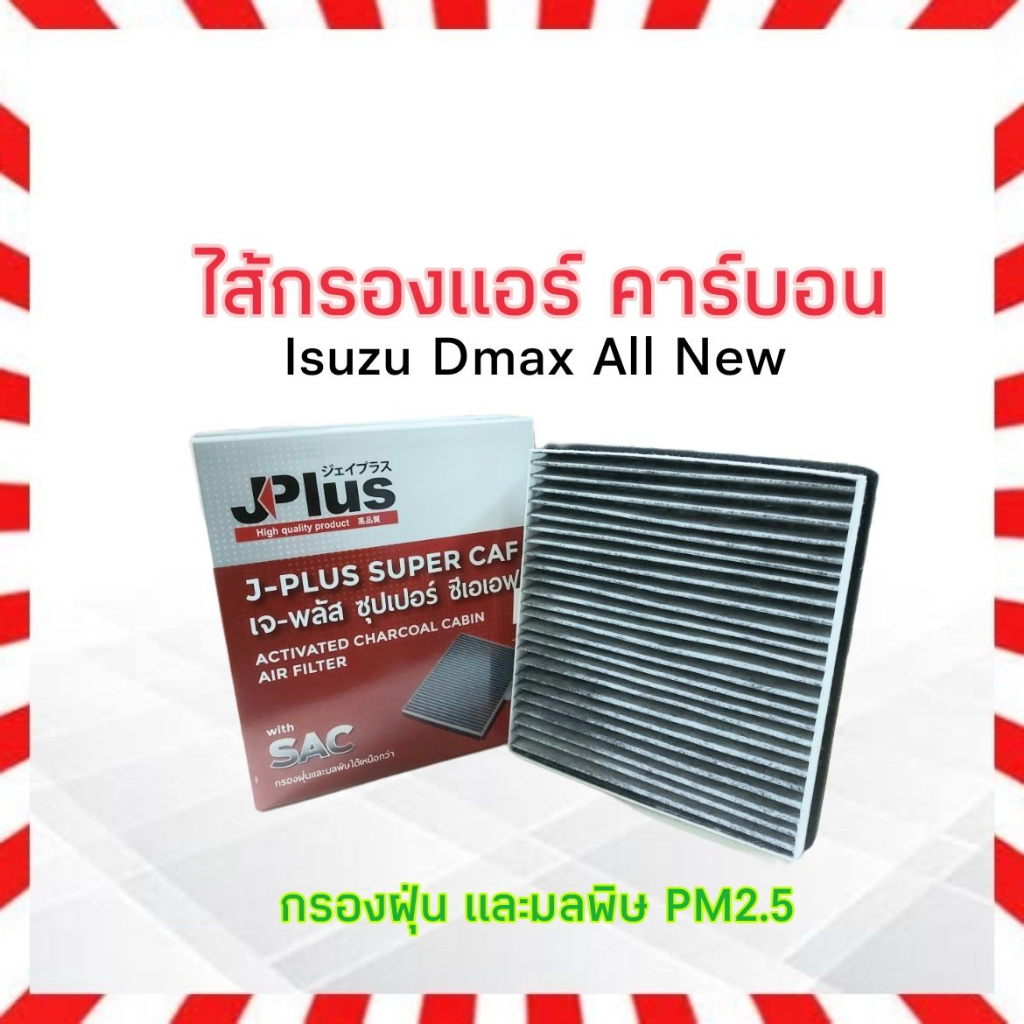 กรองแอร์-คาร์บอน-isuzu-dmax-all-new-j-plus-8-98139428-0-ไส้กรองแอร์-เจ-พลัส-ซุปเปอร์-ซีเอเอฟ