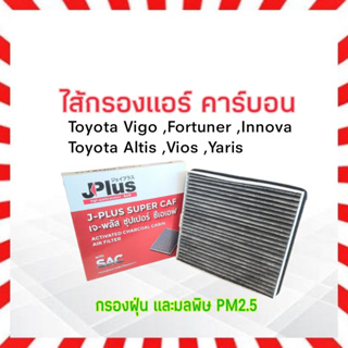 กรองแอร์ คาร์บอน Toyota Vigo ,fortuner ,Innova ,Altis ,Vios ,Yaris J-Plus 87139-06080 ไส้กรองแอร์ เจ-พลัส