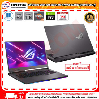 โน็ตบุ๊ค Notebook ASUS ROG STRIX G17 G713PU-LL043W (ECLIPSE GRAY) ลงโปรแกรมพร้อมใช้งาน สามารถออกใบกำกับภาษีได้