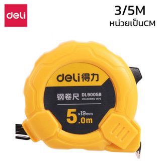 Deli ตลับเมตร ตลับเมตรเหล็ก Tape Measure เครื่องมือวัดความยาว ขนาด 3 เมตร 5เมตร หน่วยวัดเป็นเซนติเมตร encoremall