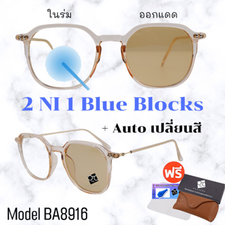 สินค้า 🧡 20CCB515 💥 แว่น แว่นกรองแสง 💥 แว่นตา เลนส์ออโต้ + กรองแสงสีฟ้า แว่นตาแฟชั่น แว่นกรองแสงออโต้ แว่นวินเทจ BA8916