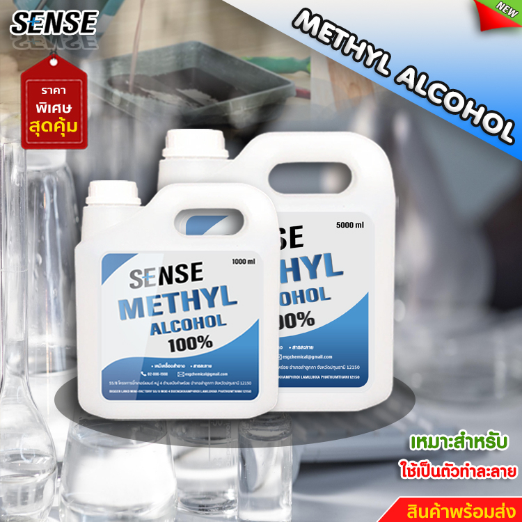 sense-เมทานอล-เมทิลแอลกอฮอล์-100-methyl-alcohol-ขนาด-1-ลิตร-5-ลิตร-สินค้าพร้อมจัดส่ง