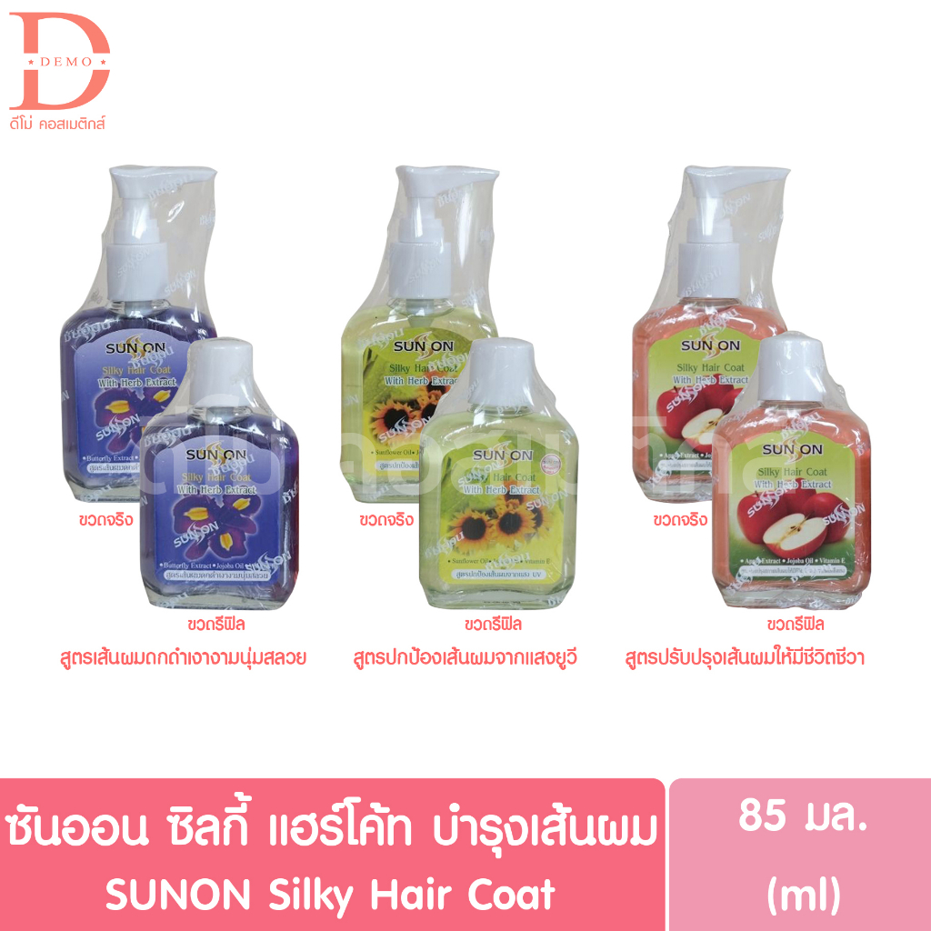 ขวดปั๊ม-ขวดรีฟิล-ซันออน-ซิลกี้-แฮร์โค้ท-บำรุงเส้นผม-85มล-sunon-silky-hair-coat-เซรั่มบำรุงเส้นผม-น้ำมันใส่ผม