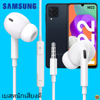 หูฟัง สมอลทอล์คแท้ Samsung 3.5 mm Aux In-Ear ซัมซุง Galaxy M22 และทุกรุ่น อินเอียร์ เสียงดี เบสหนัก ควบคุมระดับเสียง