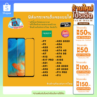 ฟิล์มกระจกใส รุ่น Oppo F7 ,F9, A3s, A5s, A7, A12, R17 Pro, A31, A94, A93, A53, A54, A74, A15, A16, A9 2020, F11 Pro, A92