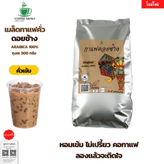 เมล็ดกาแฟดอยช้าง --คั่วเข้ม-- 500 ก. 1 ถุง (500ก.×1ถุง) กาแฟคั่วเข้ม กาแฟคั่วกลาง กาแฟคั่วเม็ด กาแฟคั่วบด กาแฟสด