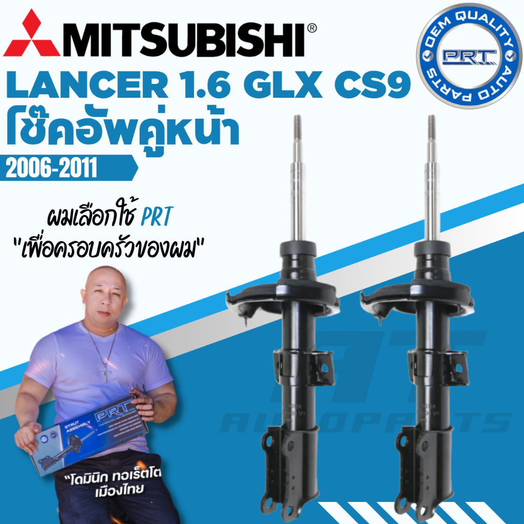 prt-โช๊คอัพ-mitsubishi-lancer-1-6-glx-cs9-ปี-2006-2011